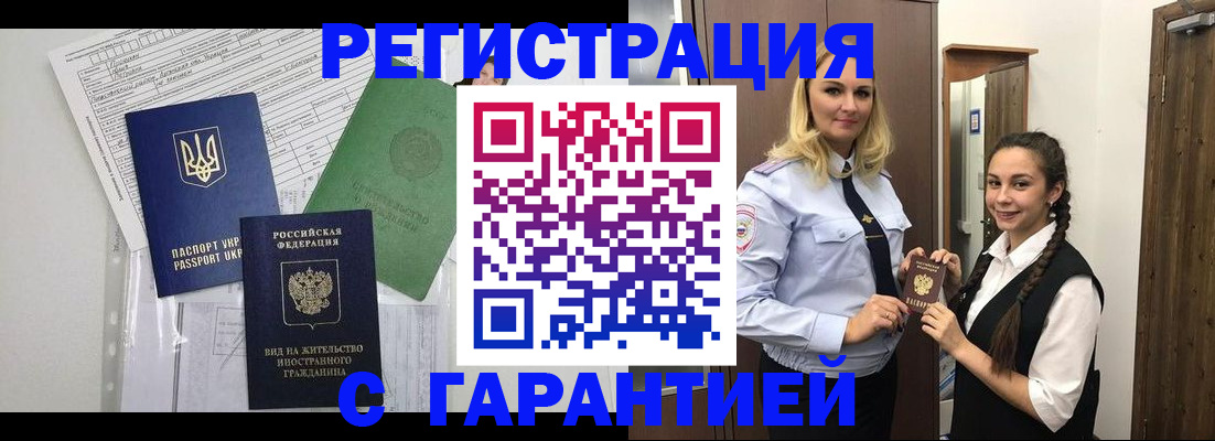 временная регистрация гарантия в Белово