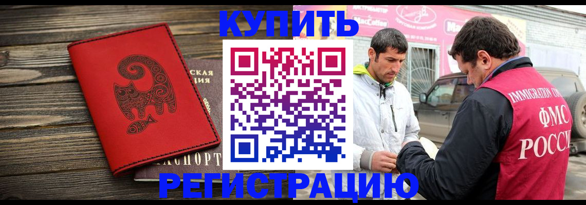 временная регистрация купить в Белово